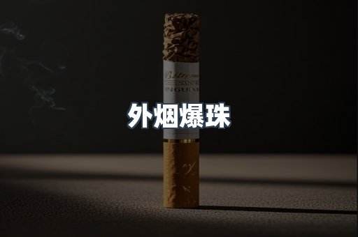 免税香烟