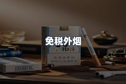 进口香烟